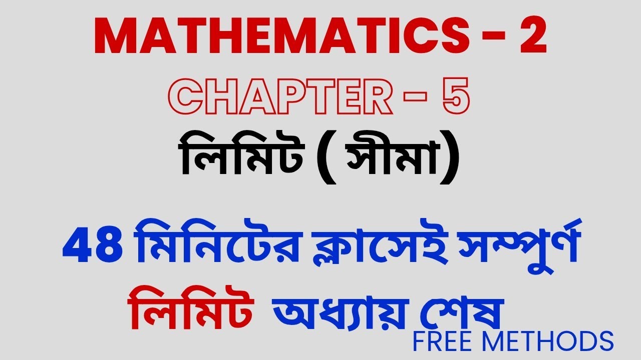 MATHEMATICS 2 CHAPTER 5 ম্যাথমেটিক্স ২ অধ্যায় ৫ লিমিট অধ্যায়ের সম্পূর্ণ ক্লাস 