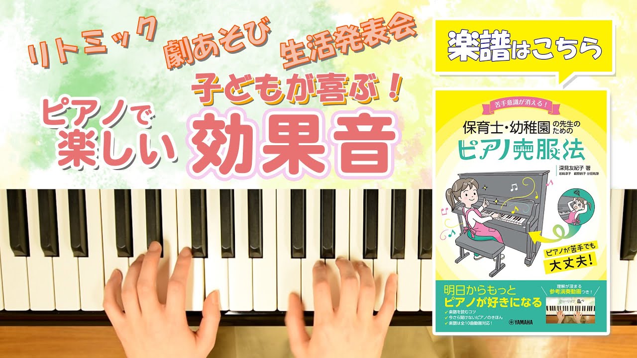 【効果音】子どもが喜ぶ！ピアノで楽しい効果音【リトミックや劇あそびで使える】