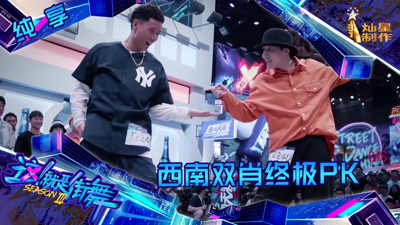 【纯享】肖智斌&肖杰终极PK 双双收获王嘉尔毛巾【这！就是街舞】 第三季 Street Dance of China S3 EP1