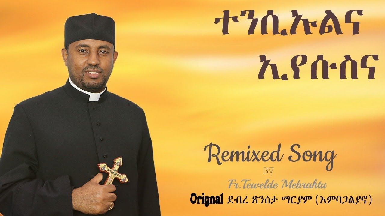 CAS #Mezmur - ተንሲኡልና ኢየሱስና #መዝሙር_ትንሳኤ  Abba Tewelde