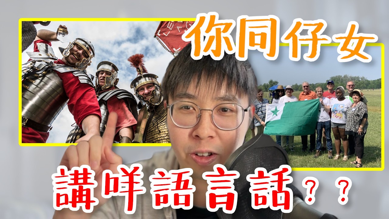 【怪獸家長】到底要幾癲嘅父母，先會用「古語」湊仔？🏛️ 如果想自己語言起一條村，有冇可能？🇭🇰 | #世界語 #母語 #語言學｜【絮言・狂想】