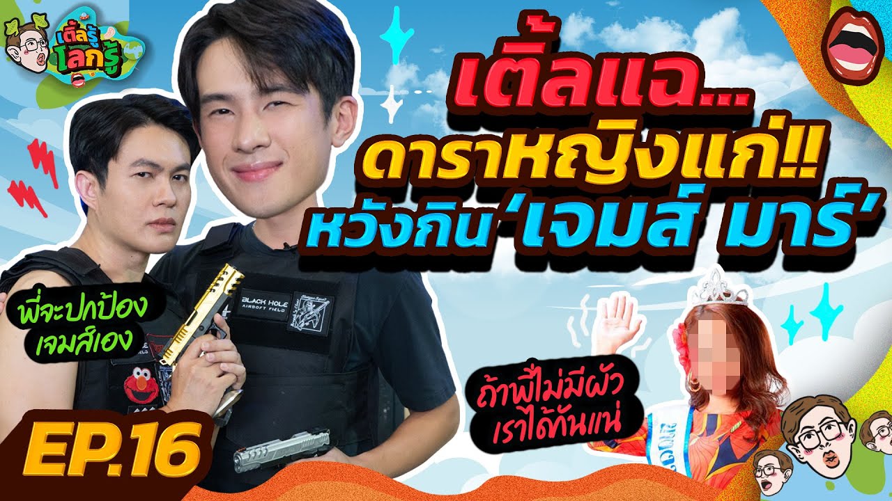 “เจมส์ มาร์” พูดเป็นต่อยหอยจนหลุดว่า ‘สาวในฝัน’ คือใคร!? | เติ้ลรู้โลกรู้ EP.16
