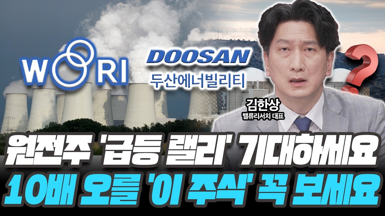 원전주 '본격 랠리' 시작된다! 10배 오를 '이 주식' 꼭 보세요 [김한상 / 밸류리서치 대표]