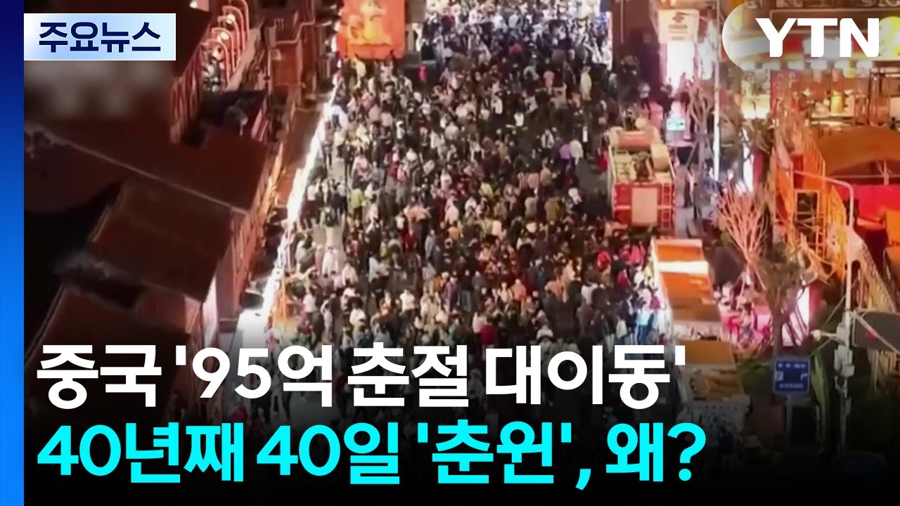 중국 '95억 춘절 대이동' 시작...40년째 '40일 춘윈', 왜? / YTN
