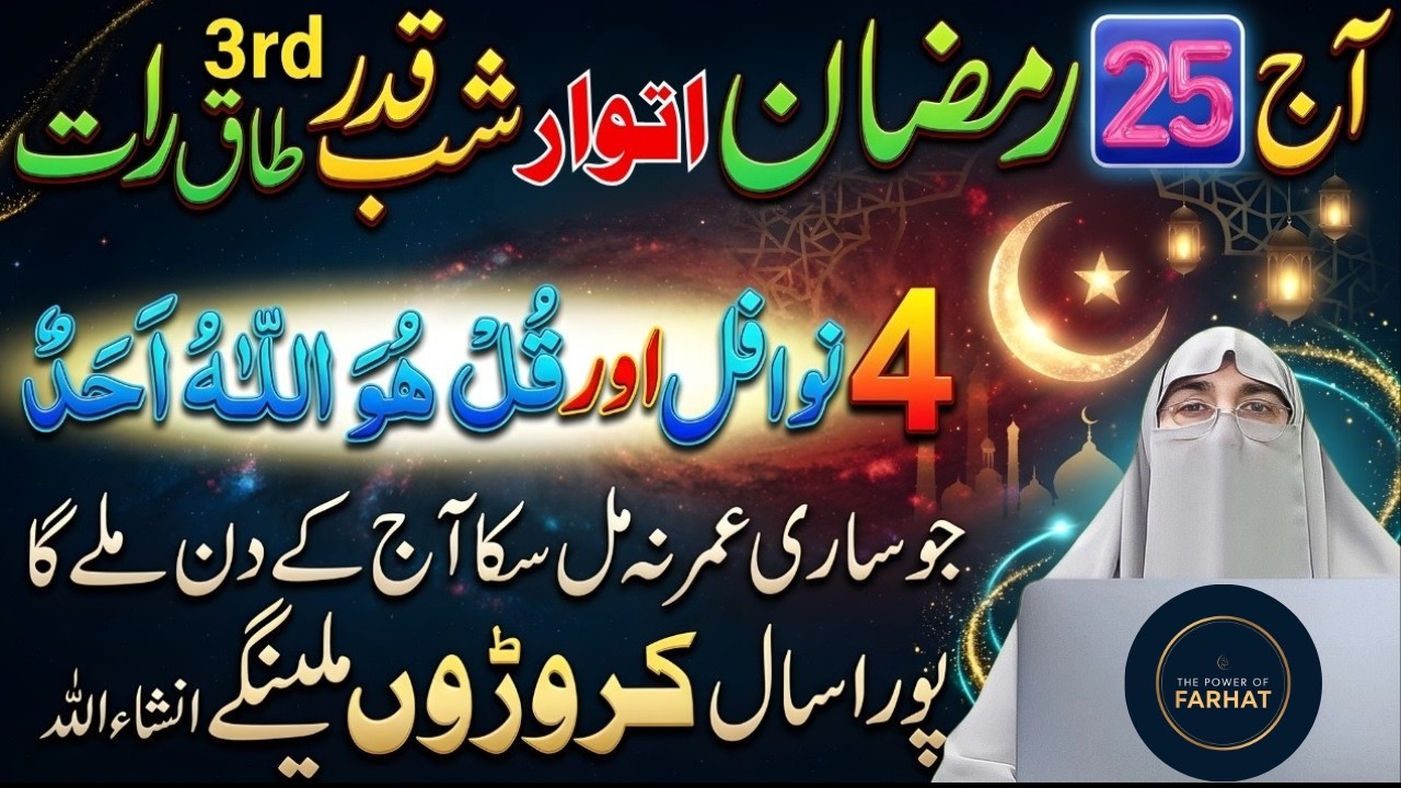 25 Ramzan Taaq Rat Ki Khas Ibadat | Laylatul Qadr 2026 | Dr.farhat Hashmi Bayan 2026