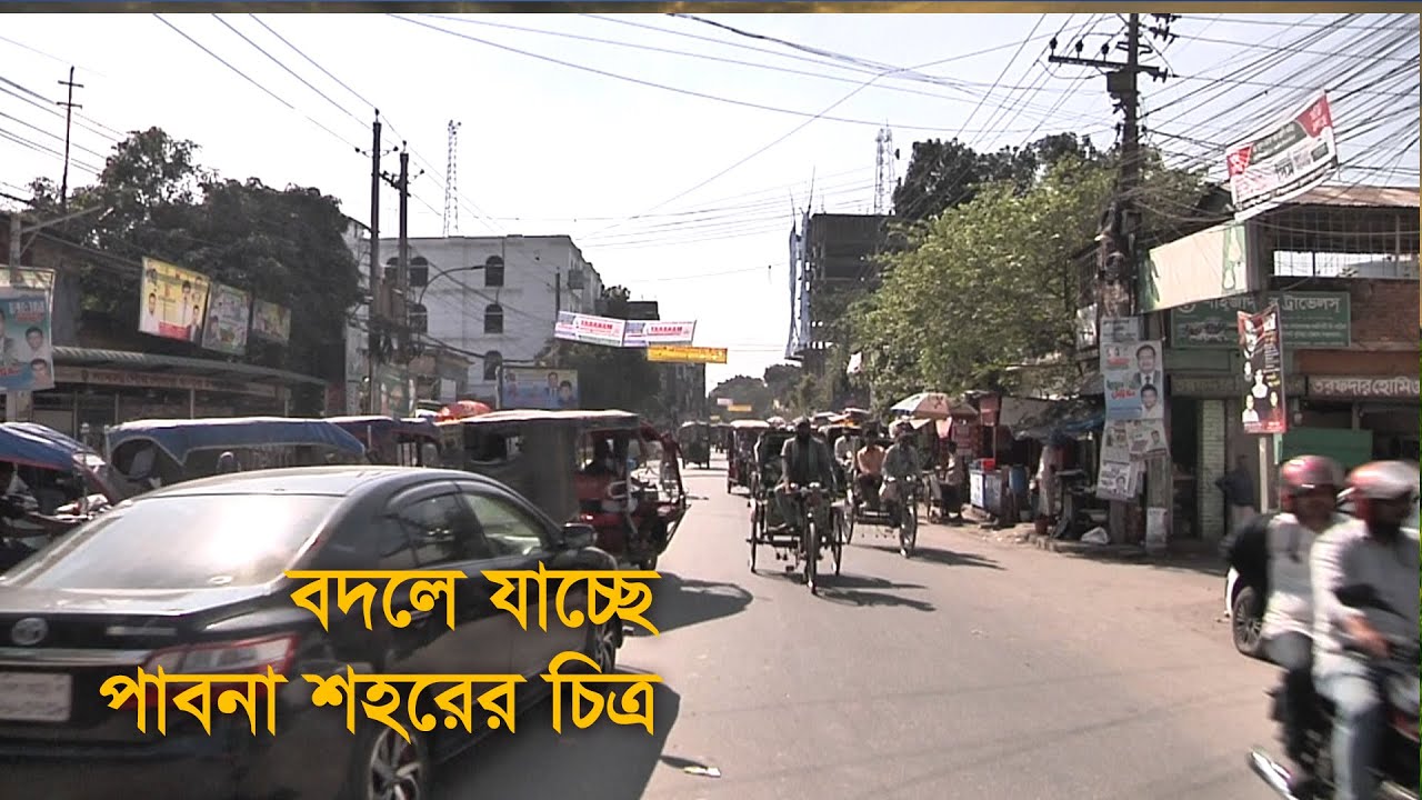 বদলে যাচ্ছে পাবনা শহরের চিত্র| Pabna | Old Town | Road | Infrastructure | Traffic | Change