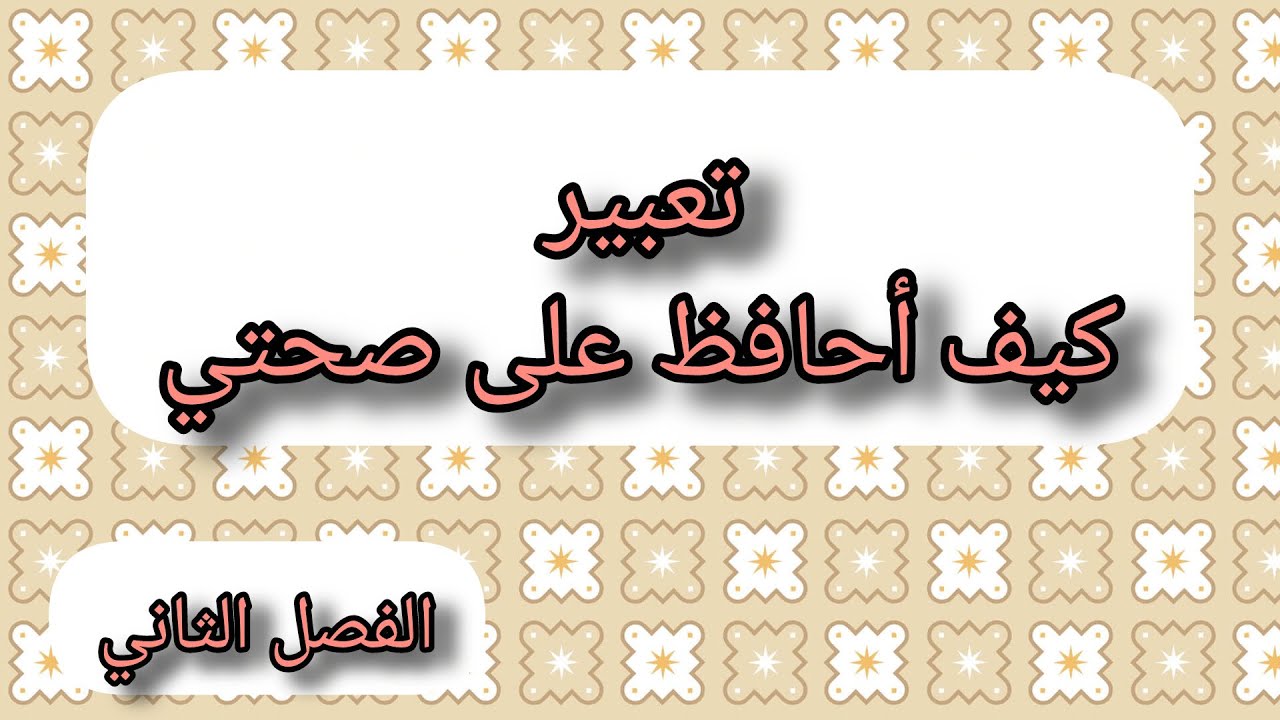 تعبير كيف أحافظ على صحتي