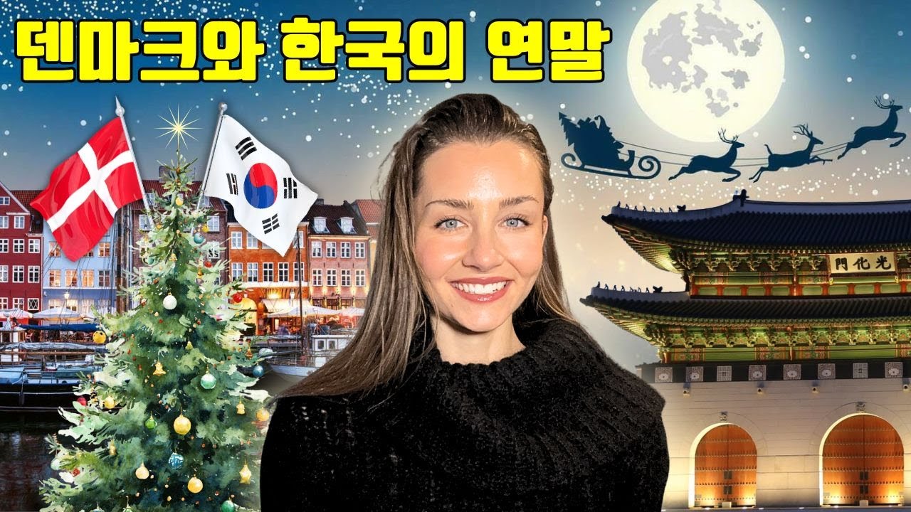 Рождество в Корее и Дании 🎄 Празднование конца года датской женщиной, сочетающее в себе элементы ...