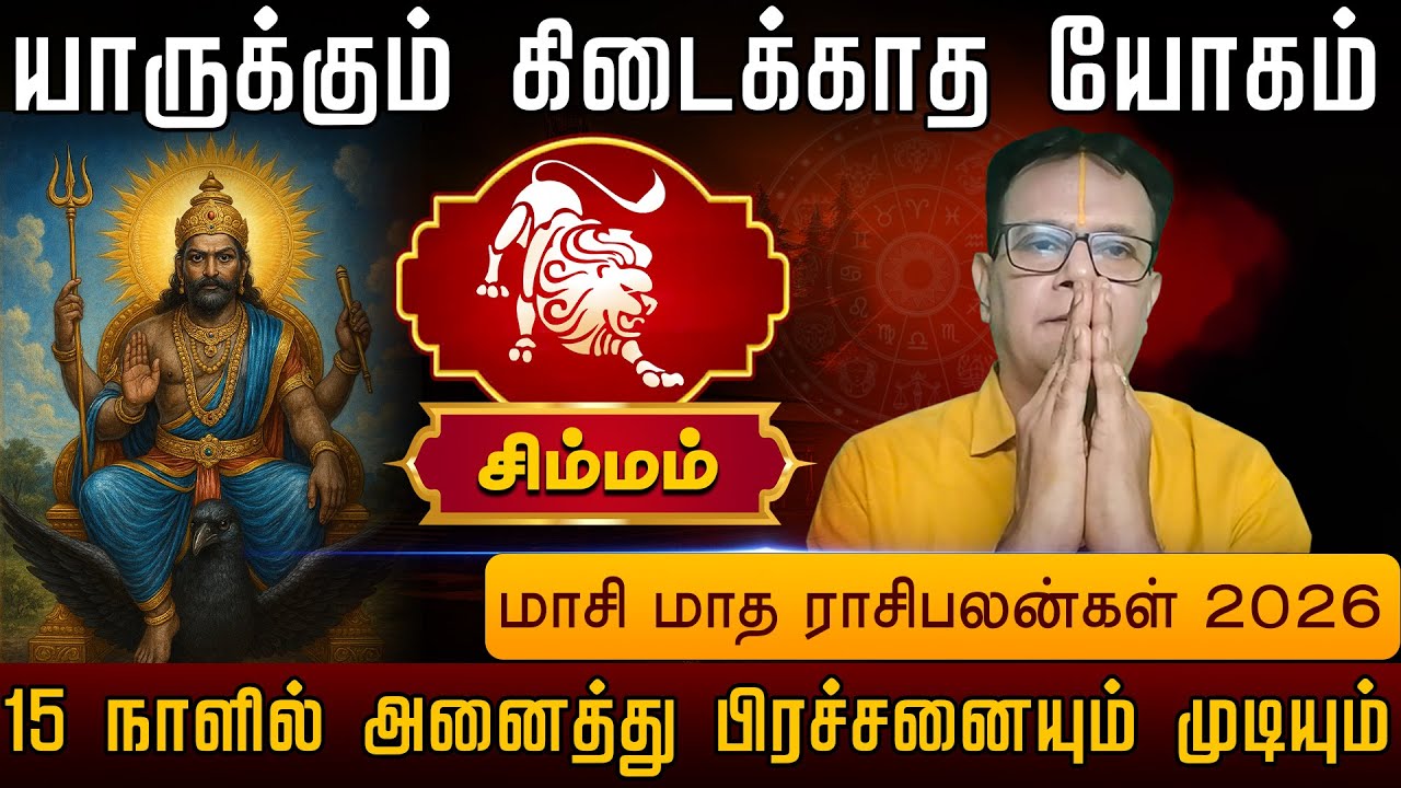 சிம்மம் | 15 நாளில் அனைத்து பிரச்சனையும் முடியும் | Simma rasi palangal