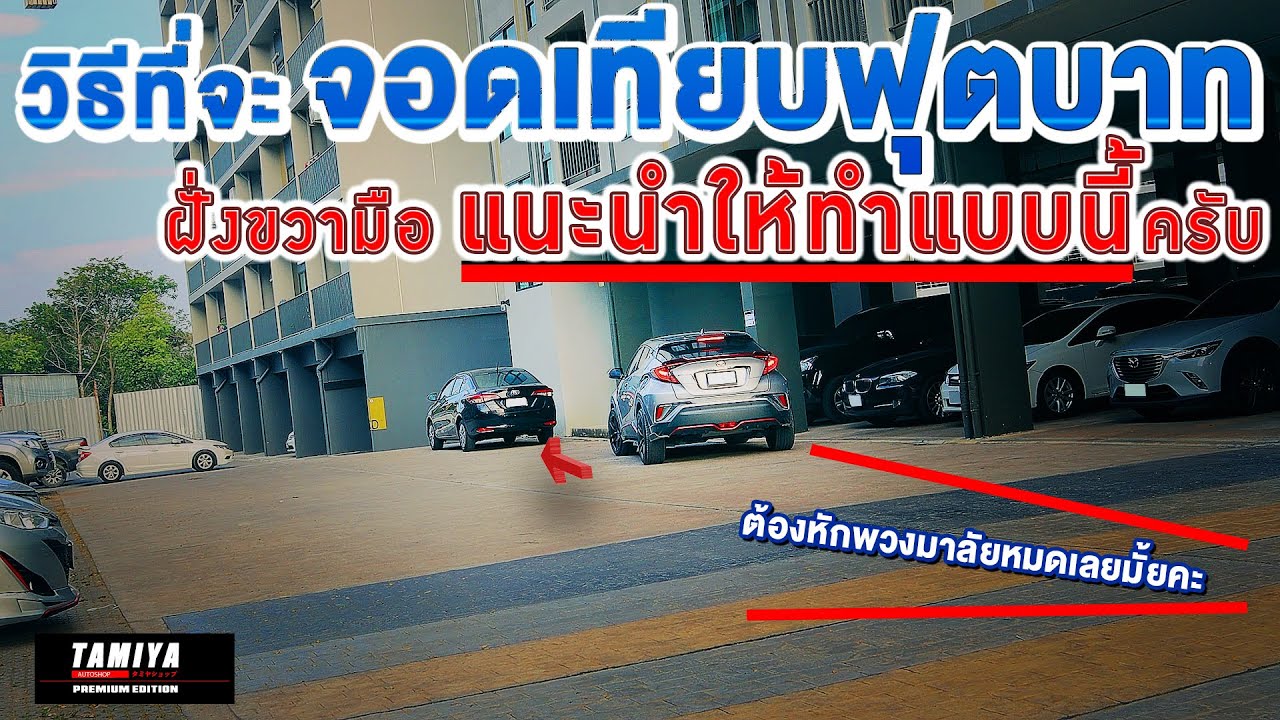 สอนขับรถเดินหน้าเข้าไป จอดเทียบฟุตบาท (ฝั่งขวา) ทำได้คล่องและง่าย #automobile