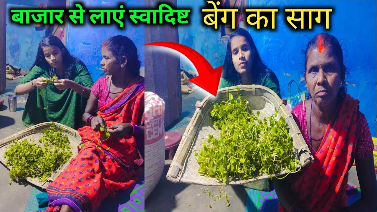 बाजार से लाएं स्वादिष्ट बेंग का साग | खाने में मजा आ गया | vlog video | vlog | #tuntunikumarivlogs 