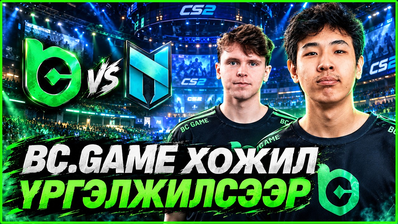 BC.GAME ХОЖИЛ ҮРГЭЛЖИЛСЭЭР vs NEXUS HIGHLIGHT