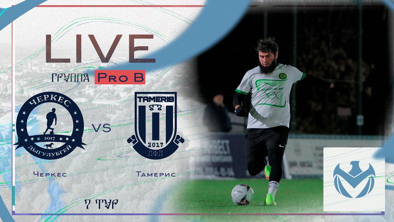 ЧЕРКЕС - ТАМЕРИС | Зимний Кубок ЛФЛ КБР 23/24 |⚽️ #LFL07