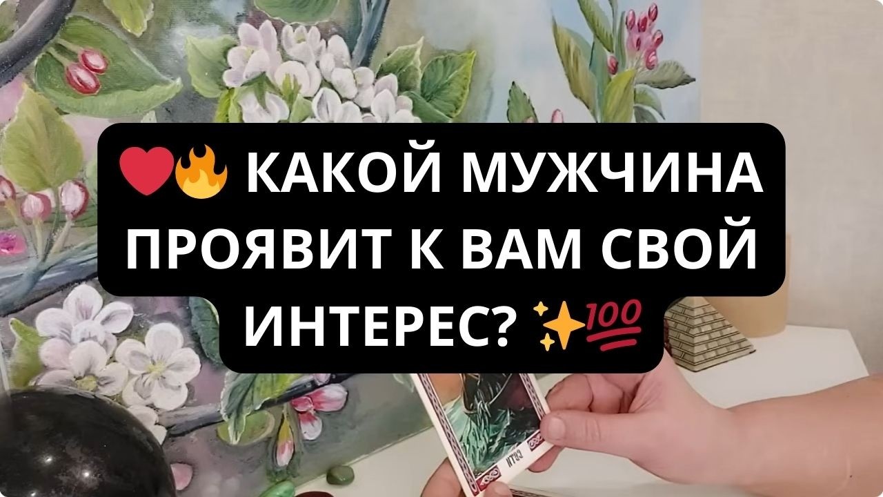 ❤️‍🔥 КАКОЙ МУЖЧИНА ПРОЯВИТ К ВАМ СВОЙ ИНТЕРЕС  ✨💯 Таро Расклад Таро Гадание онлайн Эммануэль Таро