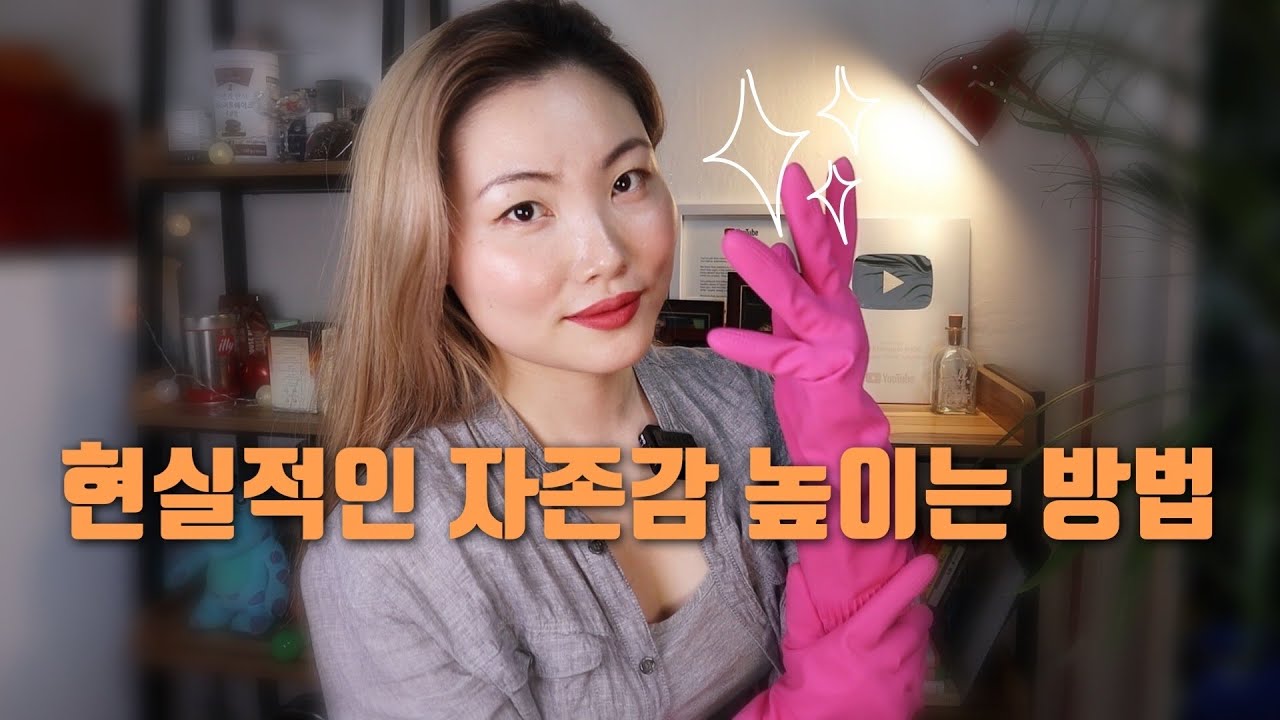 당장 현실적으로 자존감 높이는 방법