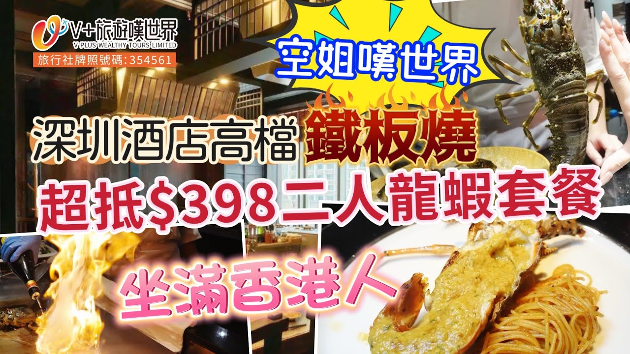 【空姐嘆世界28】深圳酒店高檔鐵板燒 | 超抵$398二人龍蝦套餐 | 坐滿香港人