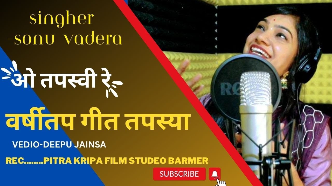 ओ तपस्वी रे ll Sonu Vadera Voice।। वर्षीतप गीत।।VARSITAP SONG।। तपस्या गीत।JAIN TAPSYA HIGHTLIGHT