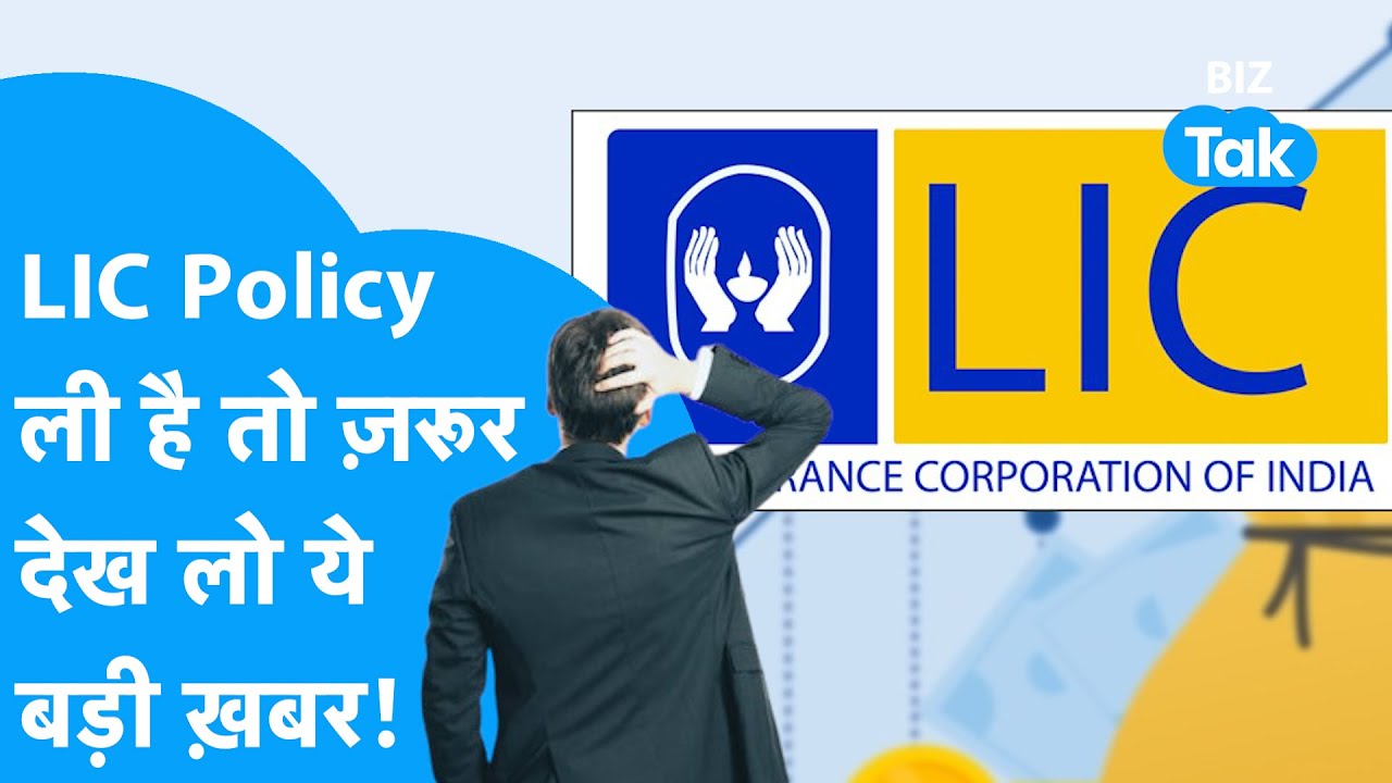 LIC Policy को सरेंडर करने पर अब नहीं होगा नुकसान, बदल गया ये नियम! | BIZ Tak