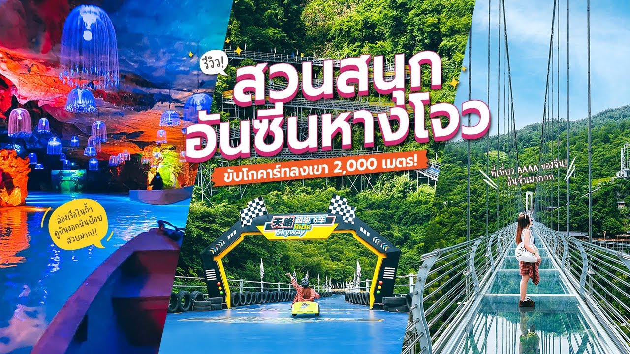 เที่ยวจีน ขับโกคาร์ทลงเขา 2,000 เมตร! OMG Heartbeat Paradise สวนสนุกอันซีนในหางโจว