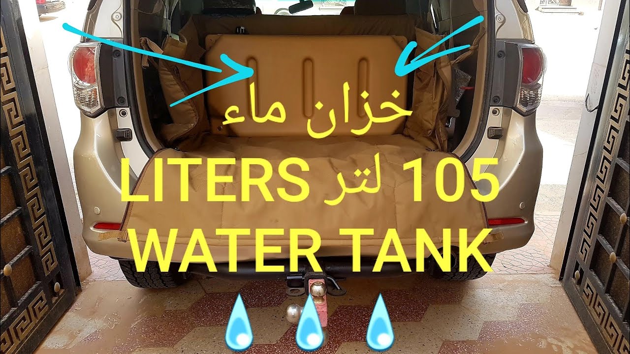 فورتشنر.. تركيب خزان ماء 105 لتر