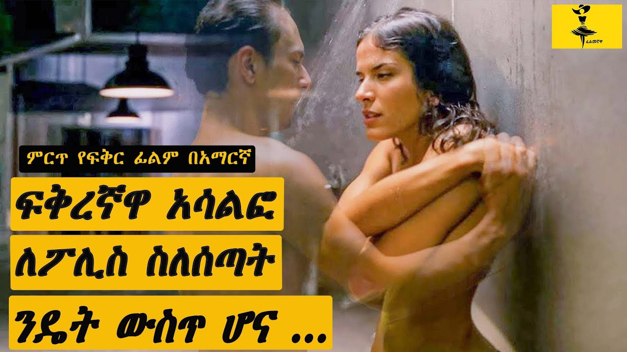 ፍቅረኛዋ አሳልፎ ለፖሊስ ስለሰጣት ንዴት ውስጥ ሆና ..... |filmegnawa