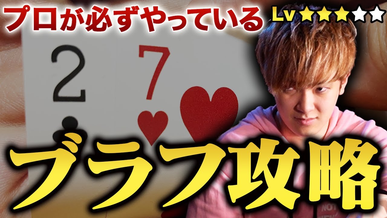 【すぐ使える!!】ブラフで勝つ方法4選を世界一わかりやすく解説します