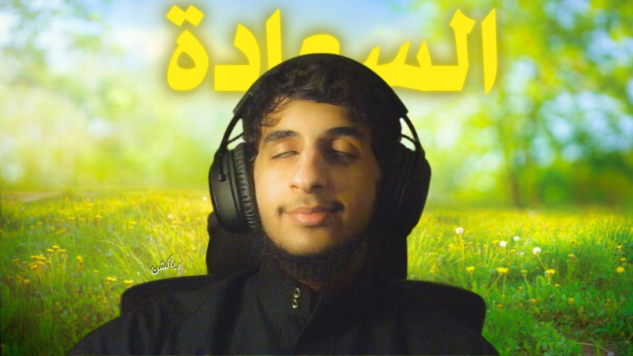 أيش سر السعادة!؟