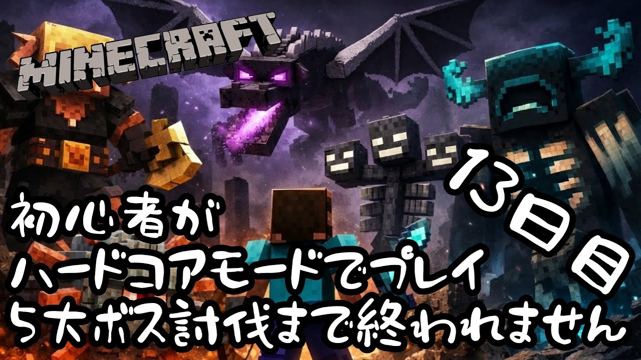 【マイクラ】初心者がハードコアで5大ボス討伐　1/5　襲撃　13日目　【Minecraft】
