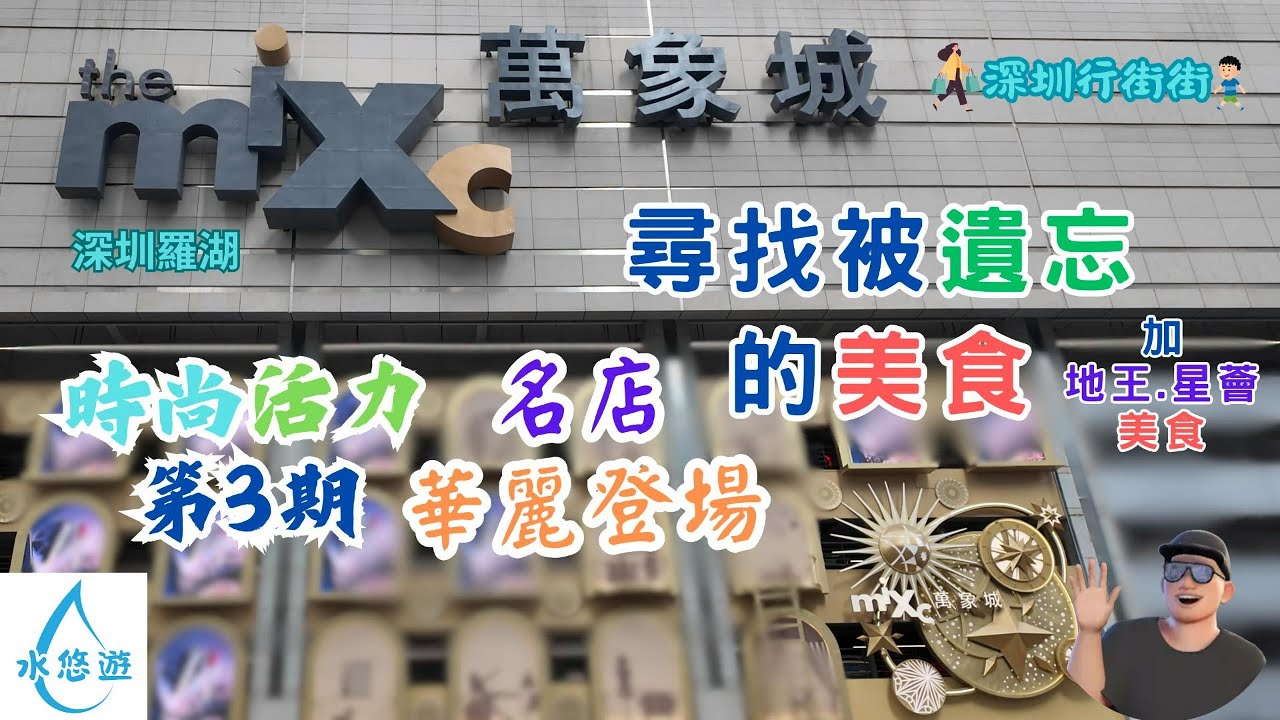 深圳萬象城 - 尋找被遺忘的美食 / 名店 華麗登場 / 時尚活力 第3期 / 地王.星薈 美食