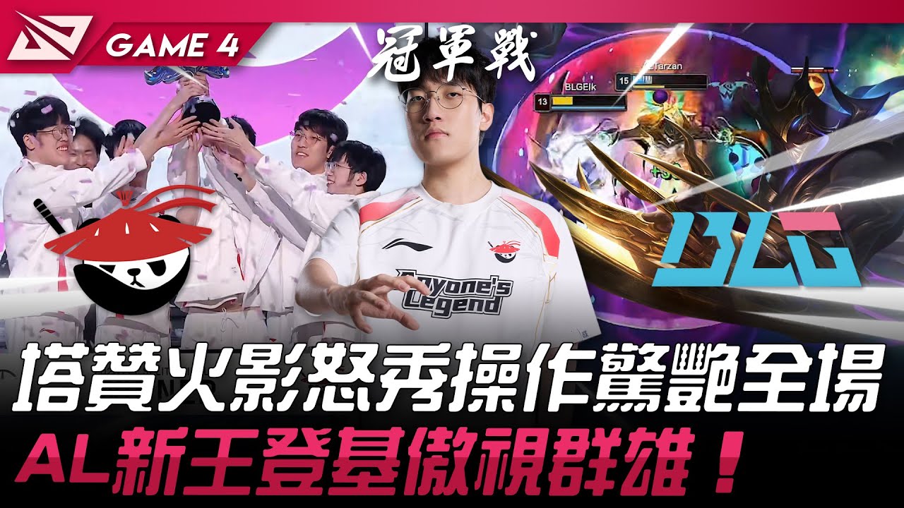 AL vs BLG 劫神降臨！Tarzan火影怒秀操作驚艷全場！AL新王登基傲視群雄！Game 4 | 2025 LPL第二賽段淘汰賽