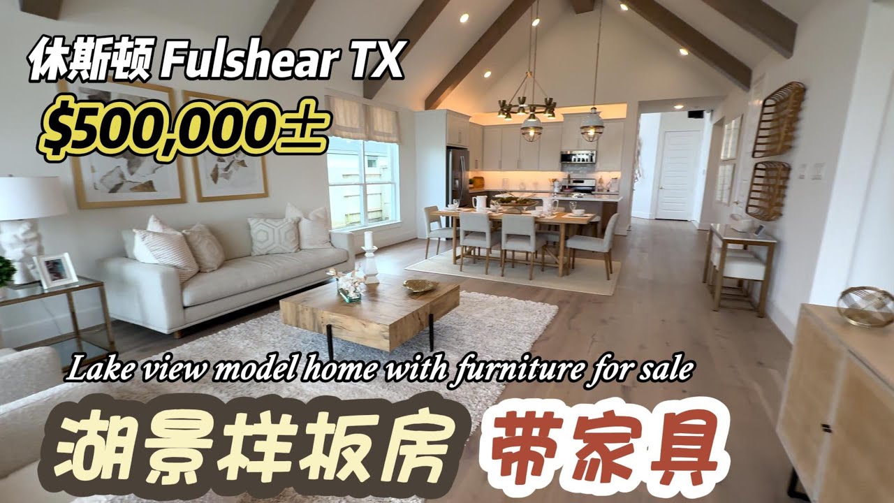 900期｜Fulshear，Westin 湖景样板房，带家具出售，4房2.5卫，高挑2层2车库，室内2,650尺尺，占地8,500尺左右，HOA $1,550/年，tax 3.16%，$50万左右