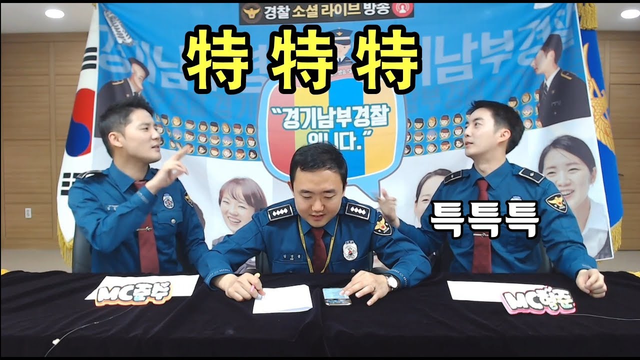 180607 김준수 [ 특특특 : 홍보단에 물어봐2 ] 경기남부경찰입니다14회 경기남부경찰홍보단 시아준수 XIA XIA준수