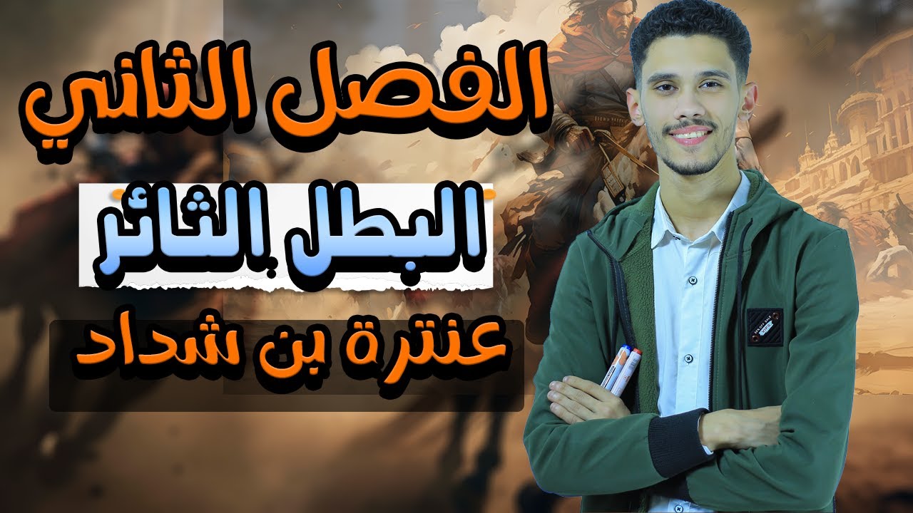 قصة عنترة بن شداد (ملخص الفصل الثاني : البطل الثائر) - الصف الأول الثانوي