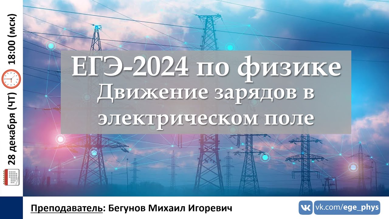 🔴 ЕГЭ-2024 по физике. Движение зарядов в электрическом поле