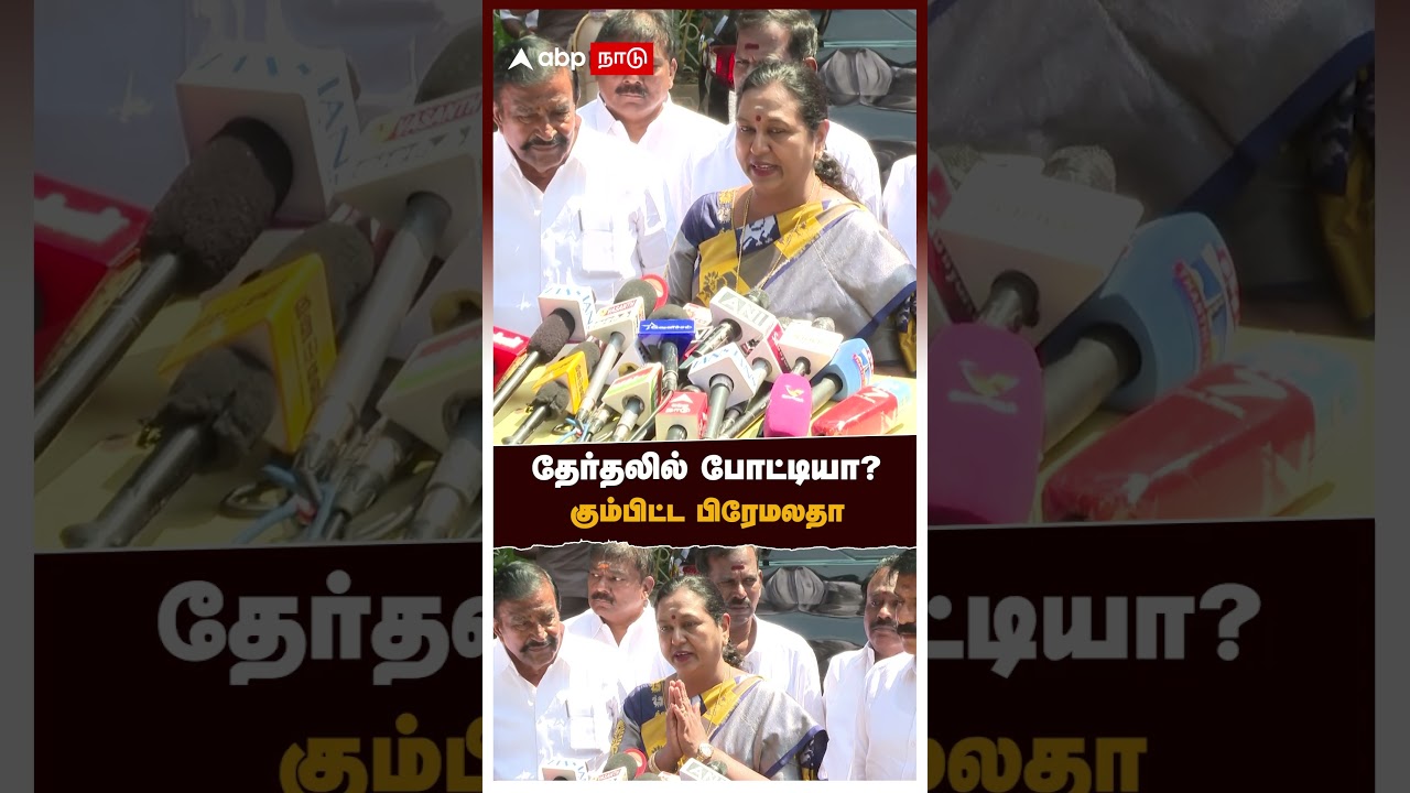 தேர்தலில் போட்டியா? கும்பிட்ட பிரேமலதா | Premalatha Vijayakanth Speech | DMDK
