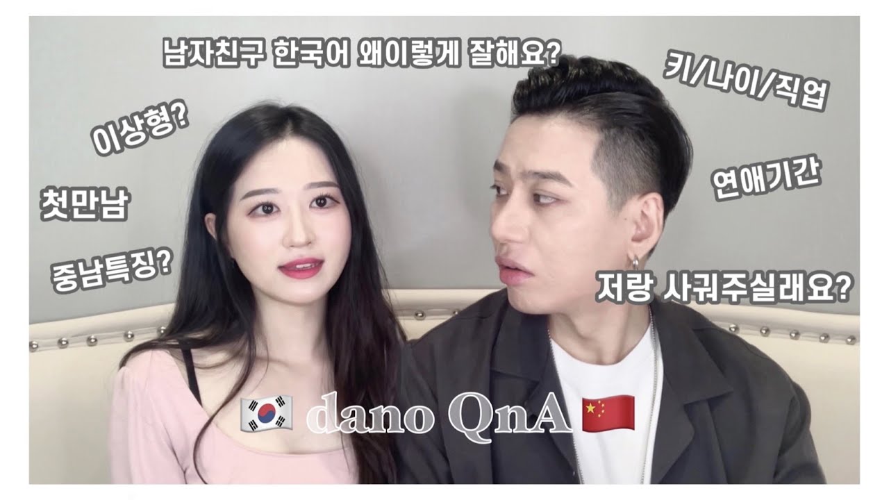 QnAㅣ우리 사궈자.. 3년차 한중커플의 모든 것🇰🇷🇨🇳 (feat.박사모 때문에 싸운 썰)