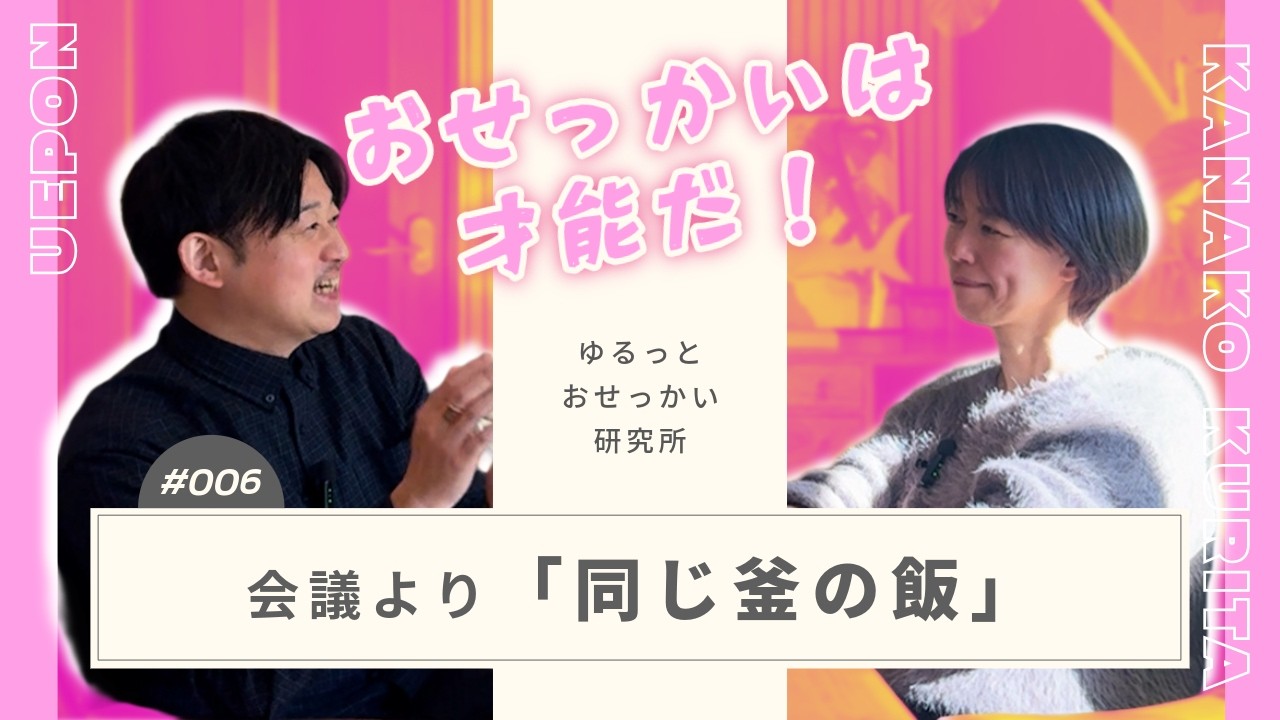 チームが７年続いた秘訣は？ “同じ釜の飯を食わせる” というおせっかい！？