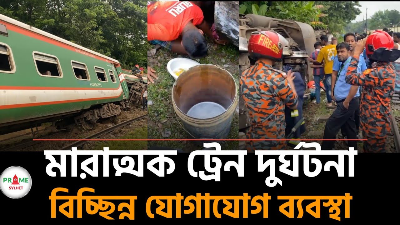 সিলেটে ভয়াবহ ট্রেন দুর্ঘটনা! মুহূর্তেই স্তব্ধ এলাকা #sylhetnews #sylhetorkhobbor