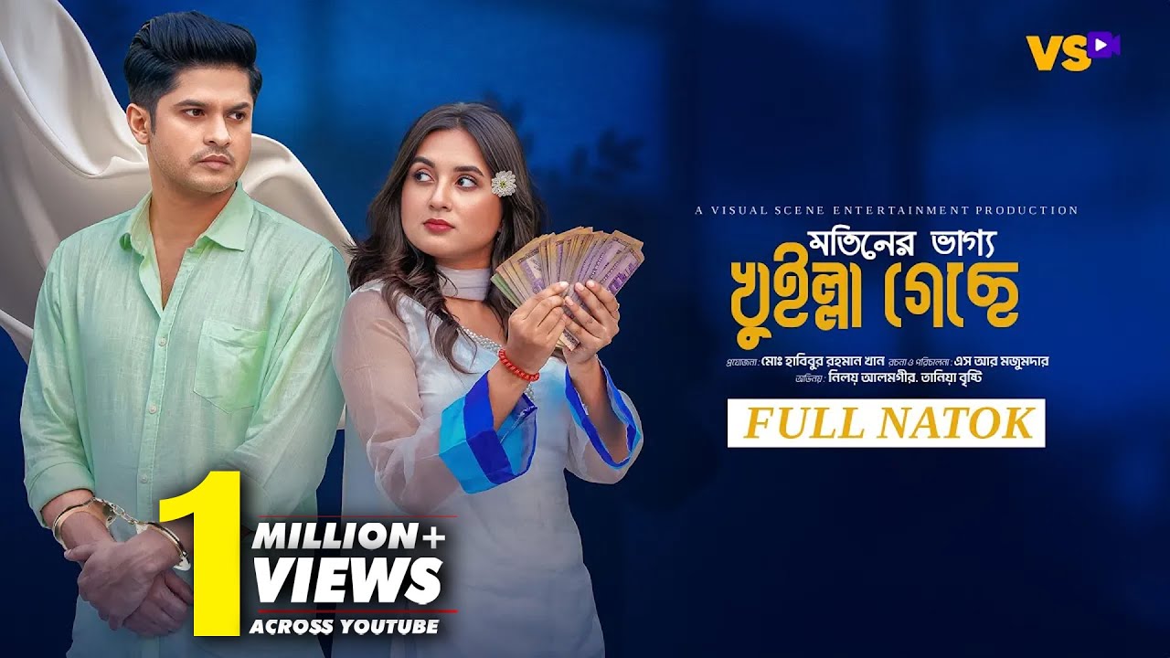 মতিনের ভাগ্য খুইল্লা গ্যাছে | Motiner Vaggo Khuilla Geche | Niloy Alamgir | Tania Bristy | New Natok