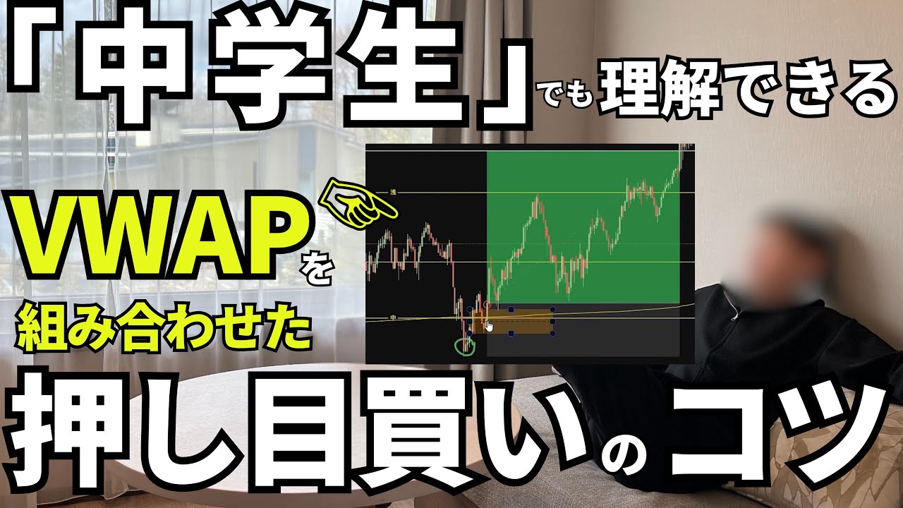 【即実践】一生使える!中学生でも分かる押し目買い戻り売りのコツ