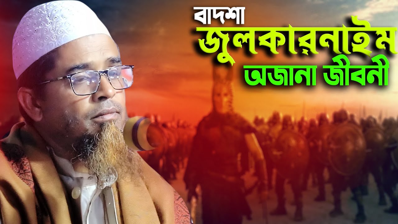 বাদশাহ জুলকারনাইন জীবন কাহিনী || মাওঃ শেখ ফরিদ উদ্দিন সিরাজী নতুন ওয়াজ || maulana sheikh farid 2021