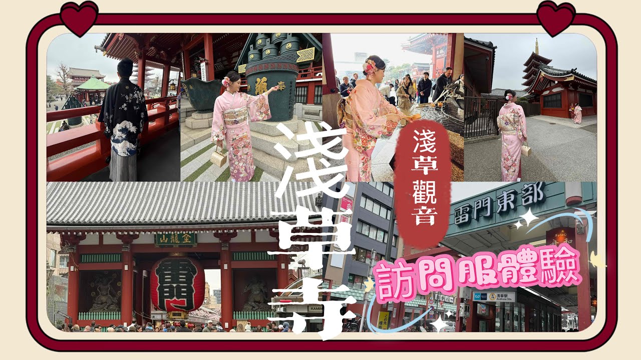 🇯🇵東京車站吃butter美瑛、穿和服去淺草寺參拜、新宿六歌仙烤帝王蟹吃到飽、逛吉伊卡哇買小八貓#東京 #淺草寺 #asakusa #和服體驗 