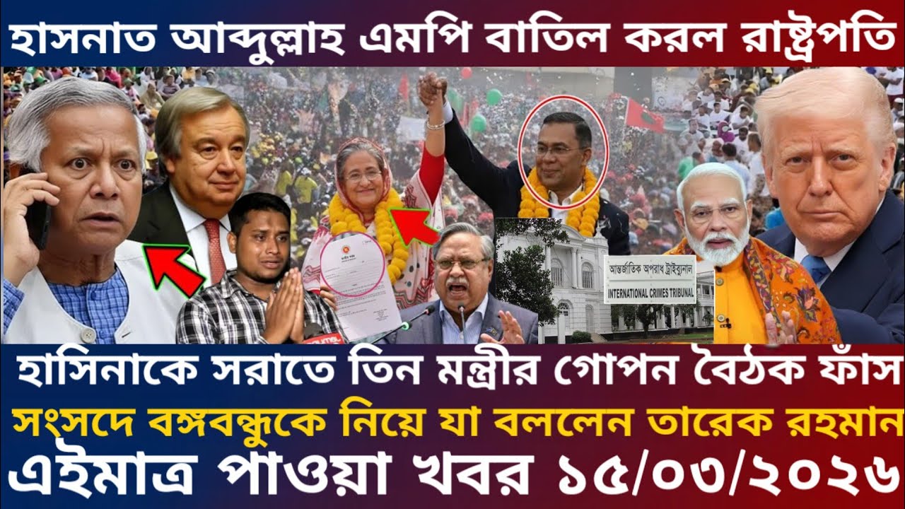 এইমাএ পাওয়া Ajker khobor 15 March 2026 | Bangladesh latest news | SomoyNews  news24 media | bdnews24