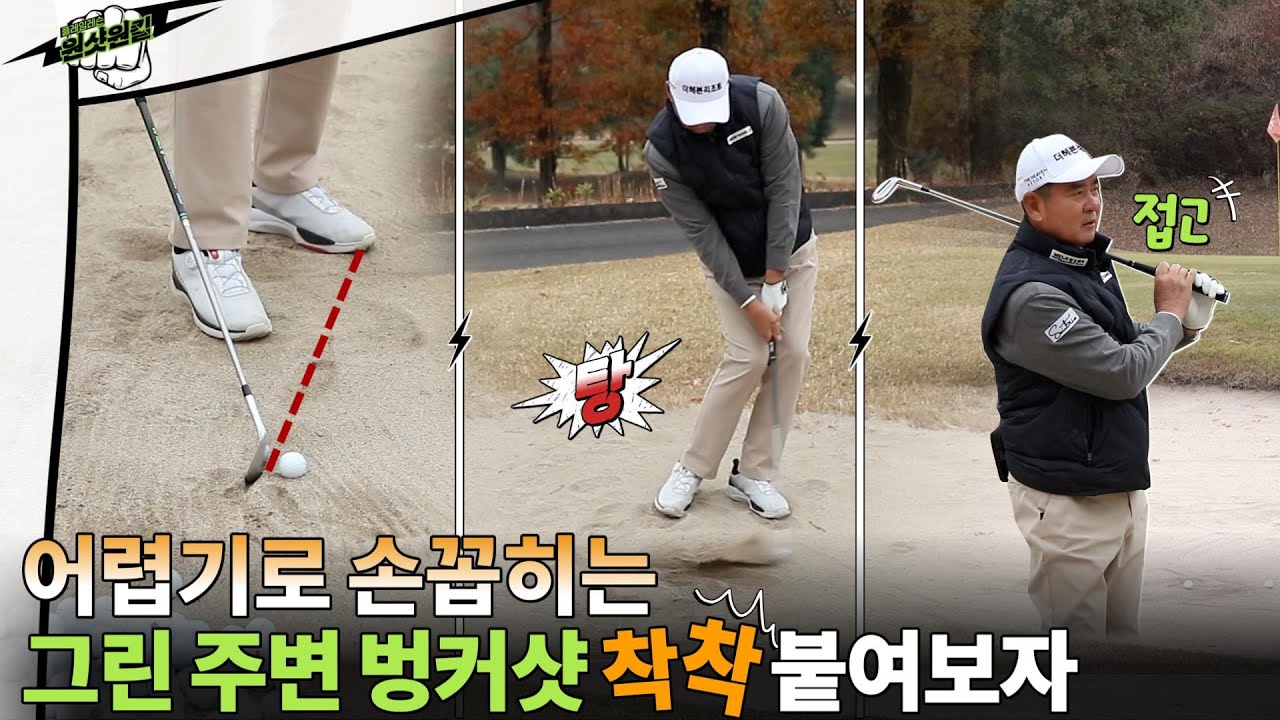 [원샷원킬] #7.플레잉레슨③ 티를 유리하게 꽂는 방법 / 그린 주변 벙커샷 / 롱 퍼트