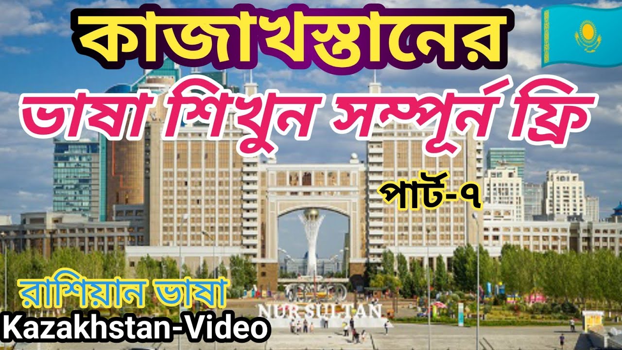 কাজাখস্তানের ভাষা শিখুন ফ্রি | পার্ট-৭ | Kazakhstan Video | কাজাখস্তান ভিডিও | ব্লগ বাংলা