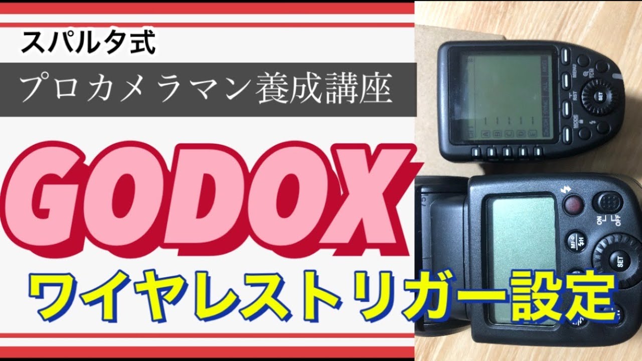 【決定版！】GODOXのフラシュをオフカメラで使う設定方法！
