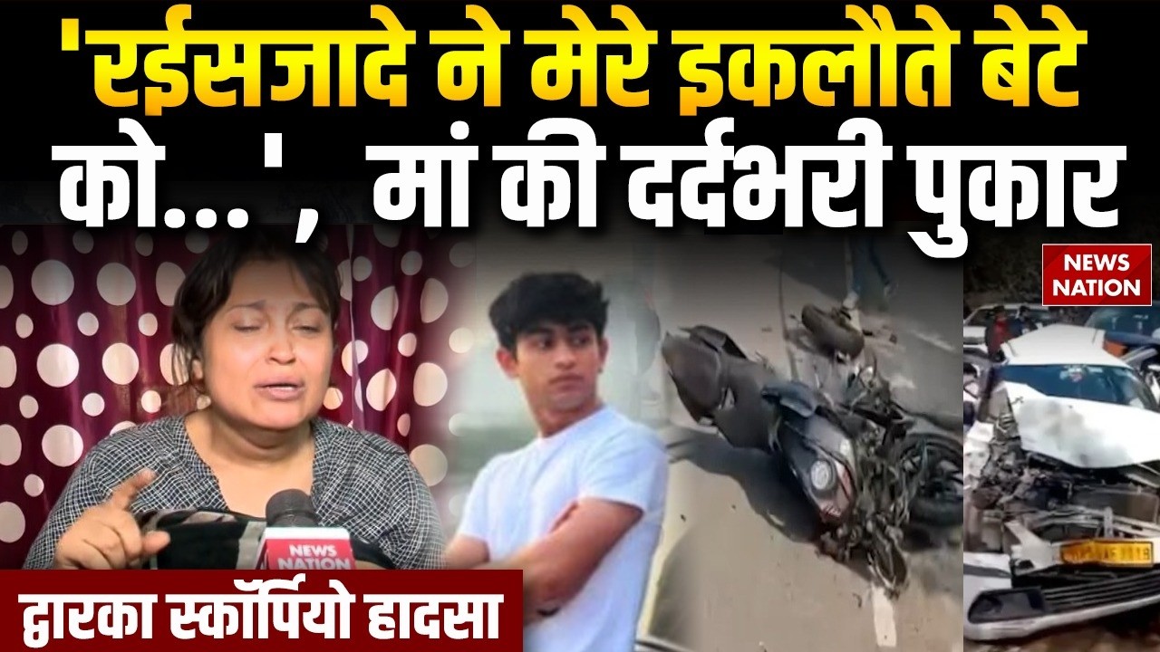 Dwarka Road Accident: Delhi में Scorpio की टक्कर से Sahil Dhaneshra की मौत के बाद मां Inna की अपील
