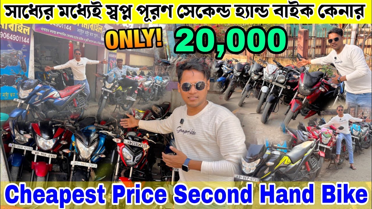 Cheapest Price Second Hand Bike Showroom | সাধ্যের মধ্যেই বাইক কেনার স্বপ্ন পূরণ | Bike Starting 20K