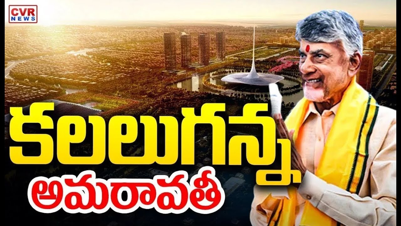 కలలుగన్న అమరావతీ | Amaravathi Capital Of Andhra Pradesh | CM Chandrababu | CVR News
