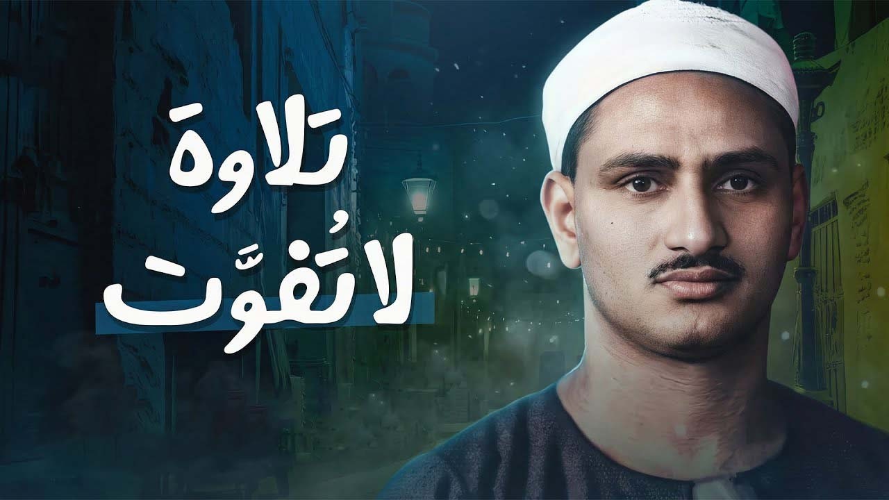 تلاوة تزيل الهموم وتشرح الصدور   الصوت الباكي الشيخ محمد صديق المنشاوي 🎧